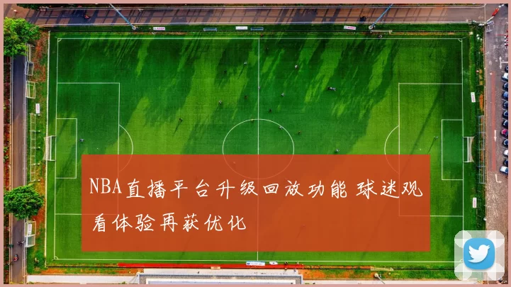 NBA直播平台升级回放功能 球迷观看体验再获优化