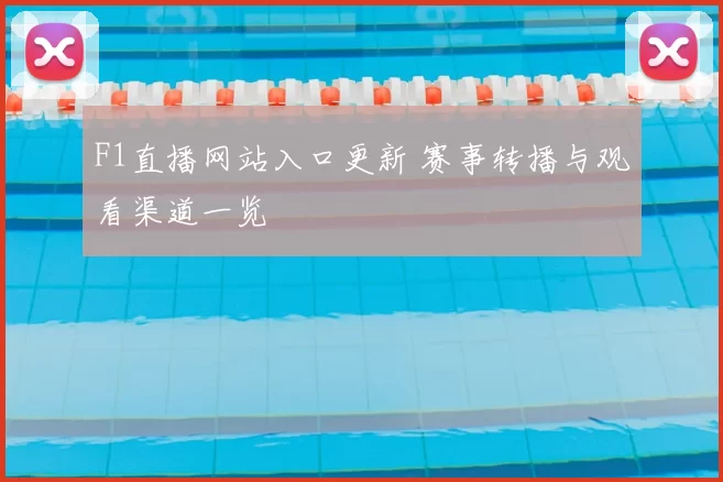 F1直播网站入口更新 赛事转播与观看渠道一览
