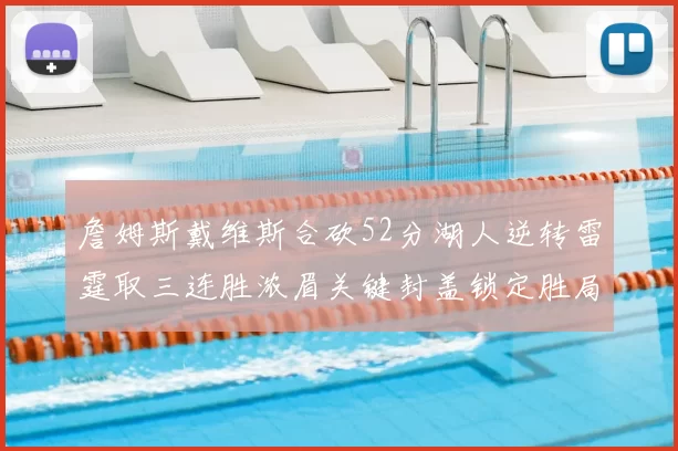 詹姆斯戴维斯合砍52分湖人逆转雷霆取三连胜浓眉关键封盖锁定胜局