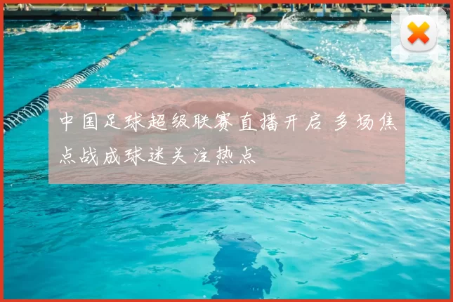 中国足球超级联赛直播开启 多场焦点战成球迷关注热点