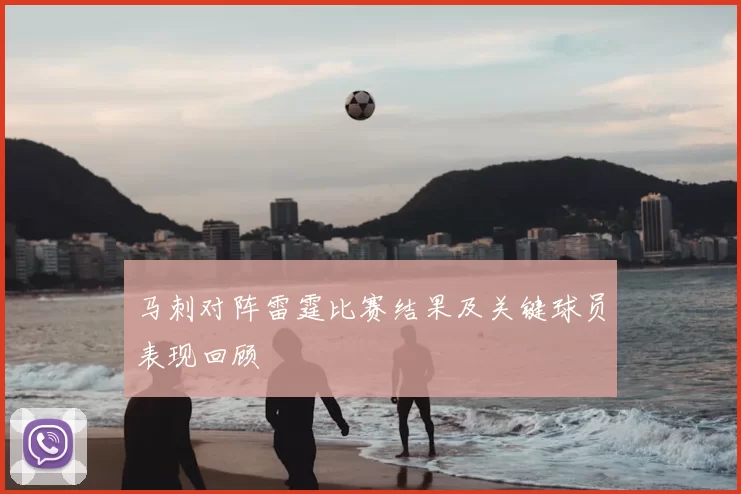 马刺对阵雷霆比赛结果及关键球员表现回顾