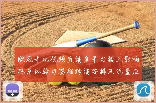 欧冠手机视频直播多平台接入影响观看体验与赛程转播安排及流量应对