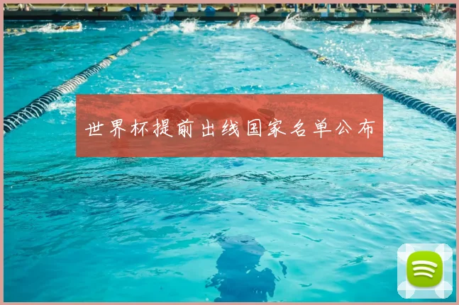 世界杯提前出线国家名单公布