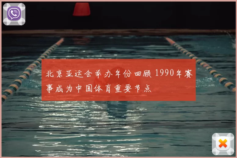北京亚运会举办年份回顾 1990年赛事成为中国体育重要节点