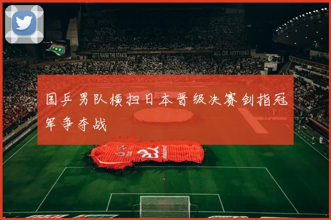 国乒男队横扫日本晋级决赛剑指冠军争夺战