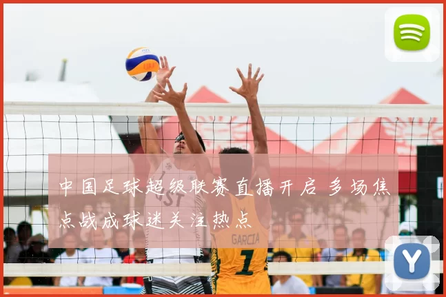 中国足球超级联赛直播开启 多场焦点战成球迷关注热点