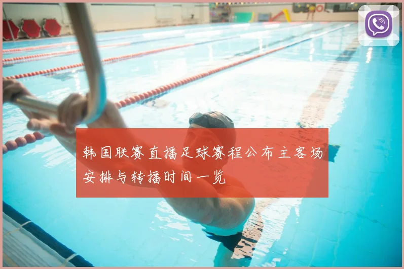 韩国联赛直播足球赛程公布主客场安排与转播时间一览