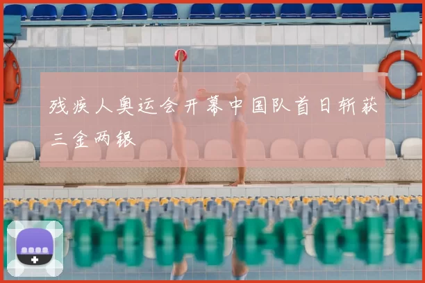 残疾人奥运会开幕中国队首日斩获三金两银