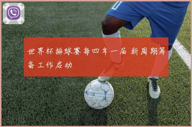世界杯排球赛每四年一届 新周期筹备工作启动