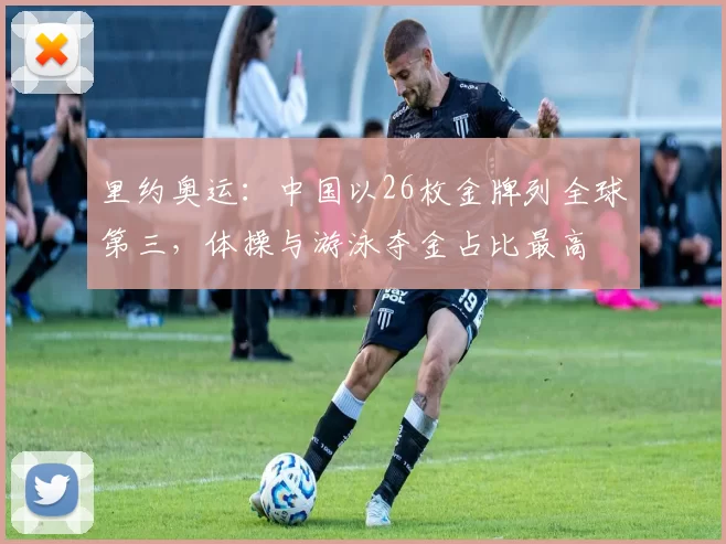 里约奥运：中国以26枚金牌列全球第三，体操与游泳夺金占比最高