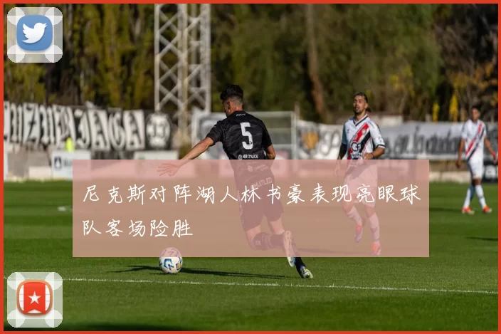 尼克斯对阵湖人林书豪表现亮眼球队客场险胜