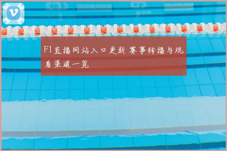 F1直播网站入口更新 赛事转播与观看渠道一览