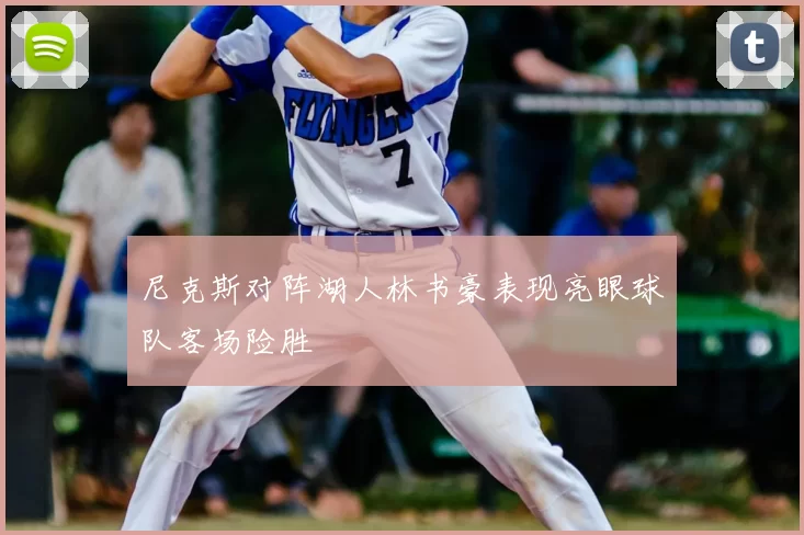 尼克斯对阵湖人林书豪表现亮眼球队客场险胜