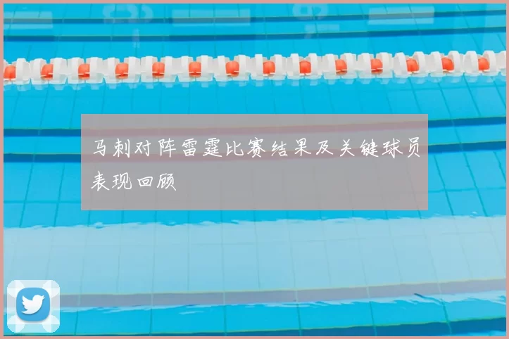 马刺对阵雷霆比赛结果及关键球员表现回顾