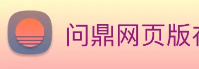 问鼎网页版在线登录入口 - 问鼎(中国) Logo